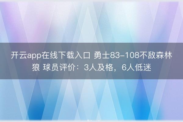 开云app在线下载入口 勇士83-108不敌森林狼 球员评价:3人及格,6人低迷