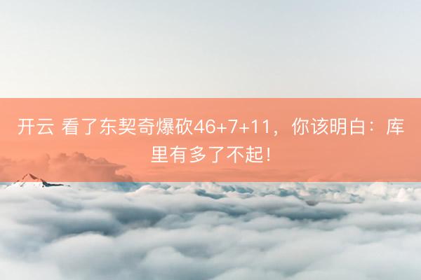 开云 看了东契奇爆砍46+7+11，你该明白：库里有多了不起！