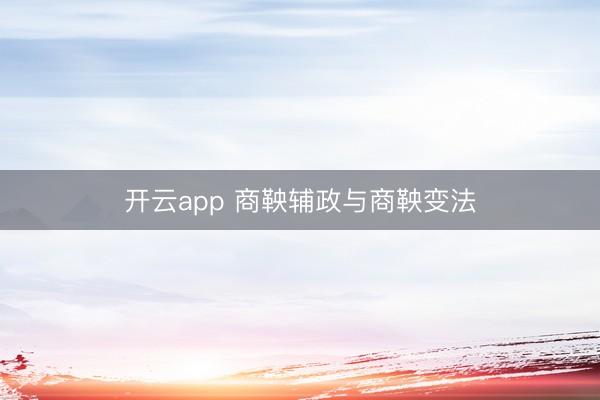 开云app 商鞅辅政与商鞅变法