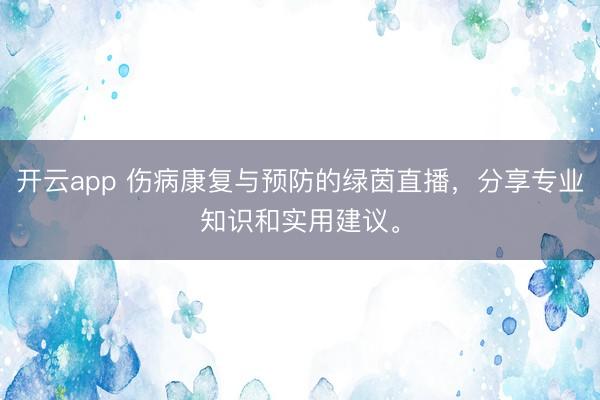 开云app 伤病康复与预防的绿茵直播，分享专业知识和实用建议。
