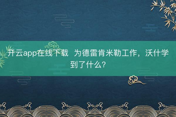 开云app在线下载 为德雷肯米勒工作,沃什学到了什么?