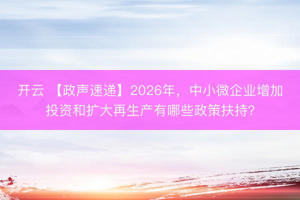 开云 【政声速递】2026年，<a href=