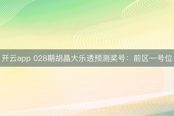 开云app 028期胡晶大乐透预测奖号：前区一号位
