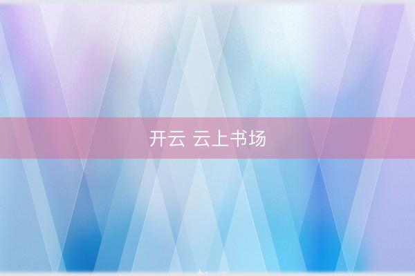 开云 云上书场