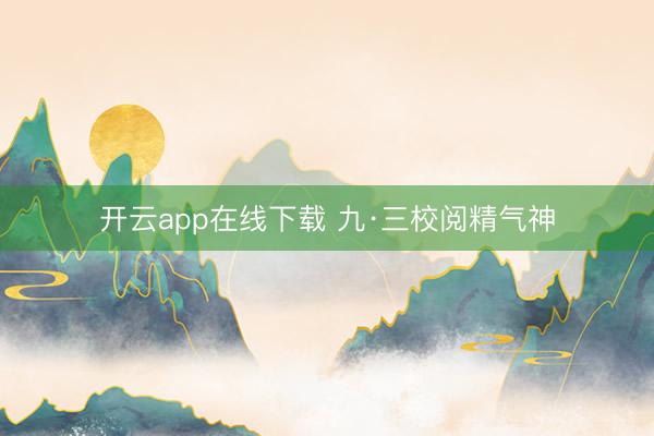 开云app在线下载 九·三校阅精气神