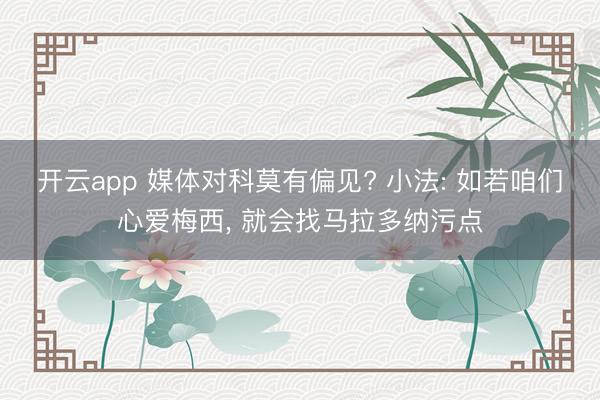 开云app 媒体对科莫有偏见? 小法: 如若咱们心爱梅西， 就会找马拉多纳污点