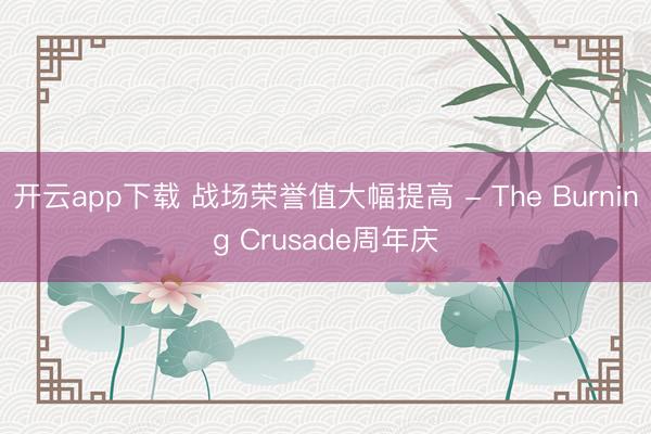开云app下载 战场荣誉值大幅提高 - The Burning Crusade周年庆