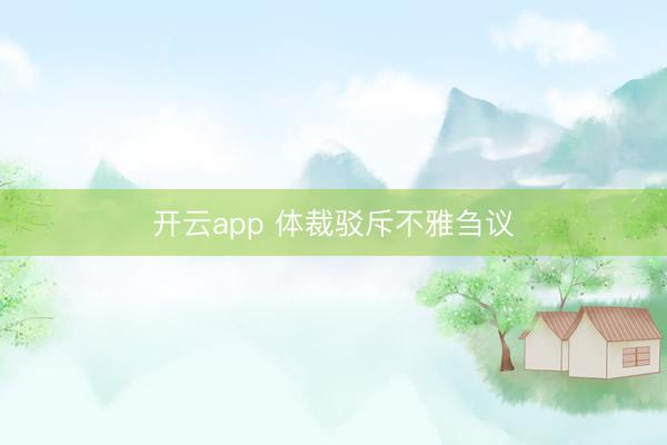 开云app 体裁驳斥不雅刍议