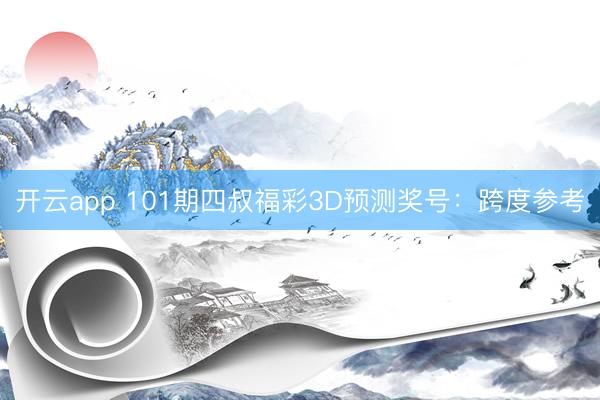 开云app 101期四叔福彩3D预测奖号：跨度参考
